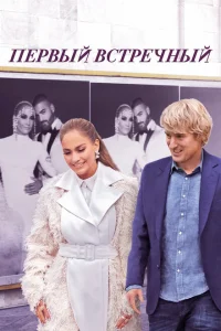 <h1>Первый встречный</h1>