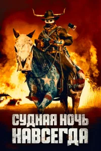 <h1>Судная ночь навсегда</h1>