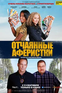 <h1>Отчаянные аферистки</h1>