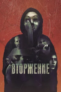 <h1>Вторжение</h1>
