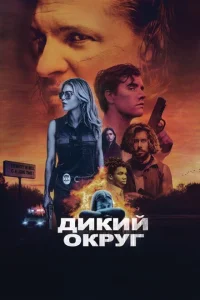 <h1>Дикое государство</h1>