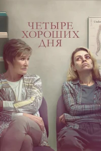 <h1>Четыре хороших дня</h1>