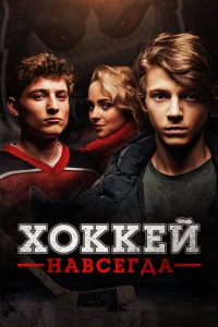 <h1>Хоккей — навсегда!</h1>