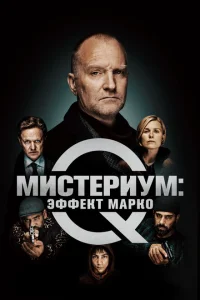<h1>Мистериум: Эффект Марко</h1>