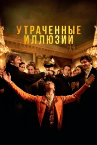 <h1>Утраченные иллюзии</h1>