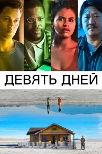 <h1>Девять дней</h1>