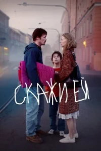 <h1>Скажи ей</h1>