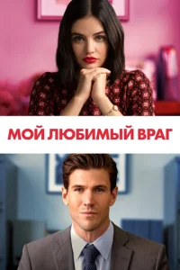 <h1>Мой любимый враг</h1>