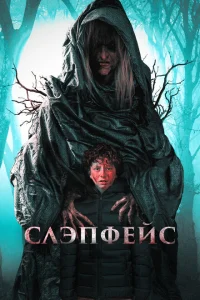 <h1>Слэпфейс</h1>