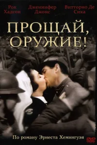 <h1>Прощай, оружие! </h1>