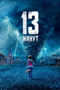 <h1>13 минут</h1>