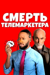 <h1>Смерть телемаркетолога</h1>