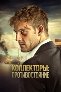 <h1>Коллекторы: Противостояние</h1>