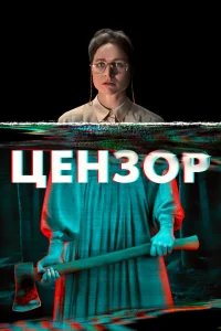 <h1>Цензор</h1>