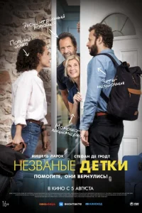 <h1>Незваные детки</h1>