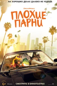 <h1>Плохие парни</h1>