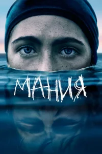 <h1>Мания</h1>