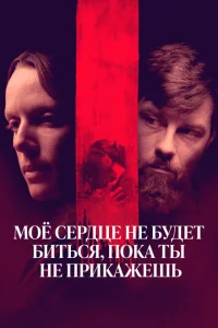 <h1>Моё сердце не будет биться, пока ты не прикажешь</h1>