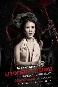 <h1>Страшные сказки Бангкока</h1>