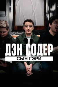 <h1>Дэн Содер: сын Гэри</h1>