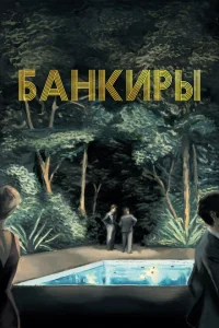 <h1>Банкиры</h1>