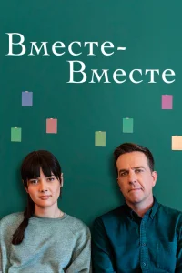 <h1>Вместе-вместе</h1>