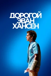<h1>Дорогой Эван Хансен</h1>