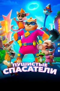 <h1>Пушистые спасатели</h1>