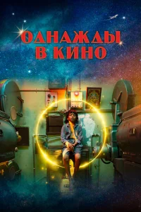 <h1>Однажды в кино</h1>