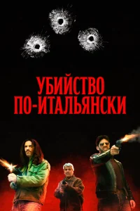 <h1>Преступление Маттареллы</h1>
