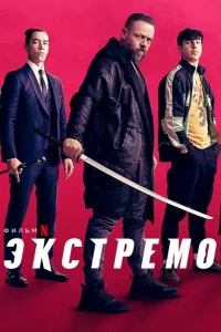 <h1>Экстремо</h1>