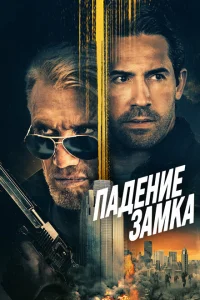 <h1>Падение замка</h1>