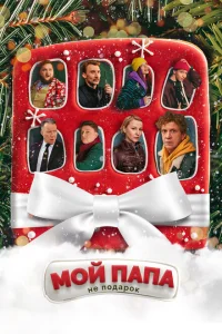 <h1>Мой папа не подарок</h1>