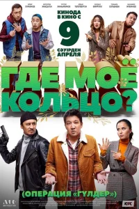 <h1>Где моё кольцо?</h1>