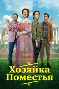 <h1>Леди из поместья</h1>