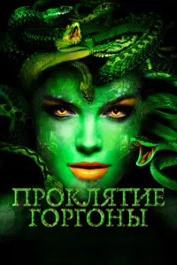 <h1>Проклятие Горгоны</h1>