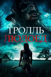 <h1>Тролль-людоед</h1>