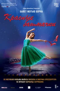<h1>Мэтью Борн: Красные башмачки</h1>
