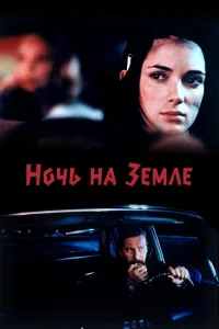 <h1>Ночь на Земле</h1>
