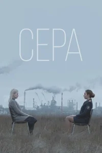 <h1>Сера</h1>