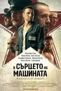 <h1>В сердце машины </h1>