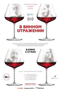 <h1>В винном отражении</h1>