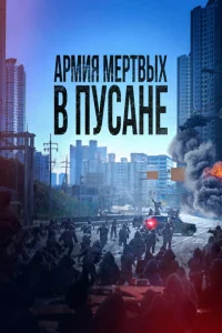 <h1>Армия мёртвых в Пусане</h1>