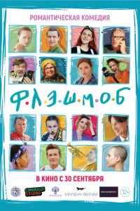 <h1>Флэшмоб</h1>
