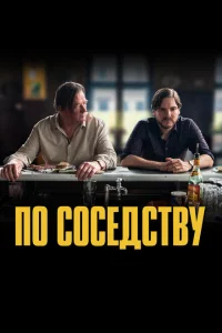 <h1>По соседству</h1>