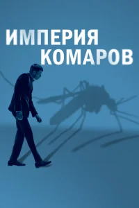 <h1>Государство комаров </h1>
