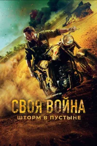 <h1>Своя война. Шторм в пустыне</h1>