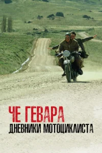<h1>Че Гевара: Дневники мотоциклиста</h1>