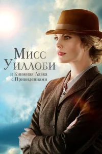 <h1>Мисс Уиллоуби и книжный магазин с привидениями</h1>