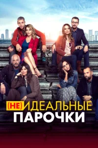 <h1>(Не)идеальные парочки</h1>